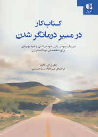 کتاب کار در مسیر درمانگر شدن : تمرینات خودارزیابی، خودمراقبتی و خودبهبودی برای متخصصان بهداشت روان